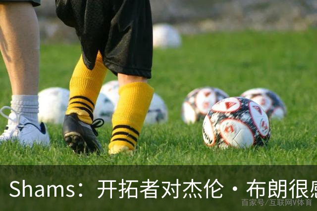 Shams：开拓者对杰伦·布朗很感兴趣 他剩三年合同留队不是问题