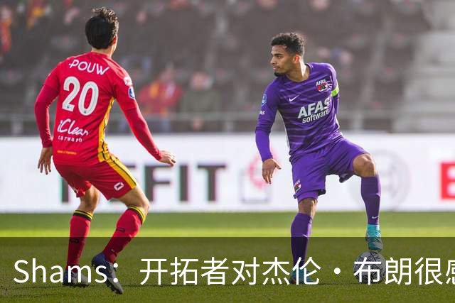 Shams：开拓者对杰伦·布朗很感兴趣 他剩三年合同留队不是问题